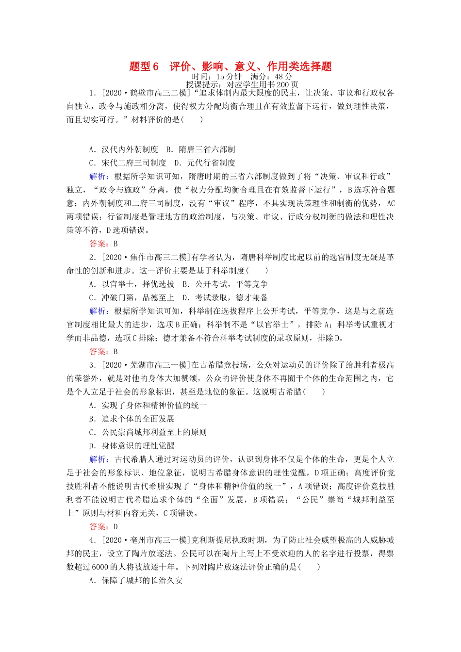 （统考版）高考历史二轮专题复习 高考题型集训 题型6 评价、影响、意义、作用类选择题（含解析）-人教版高三全册历史试题_第1页