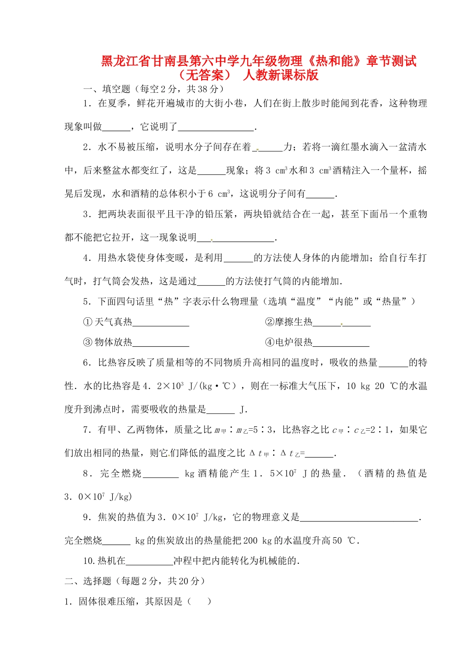 九年级物理(热和能)章节测试 人教新课标版试卷_第1页