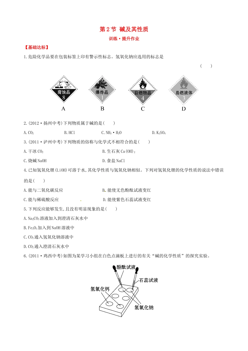 九年级化学全册 第8单元 第2节 碱及其性质提升作业 鲁教版五四制试卷_第1页