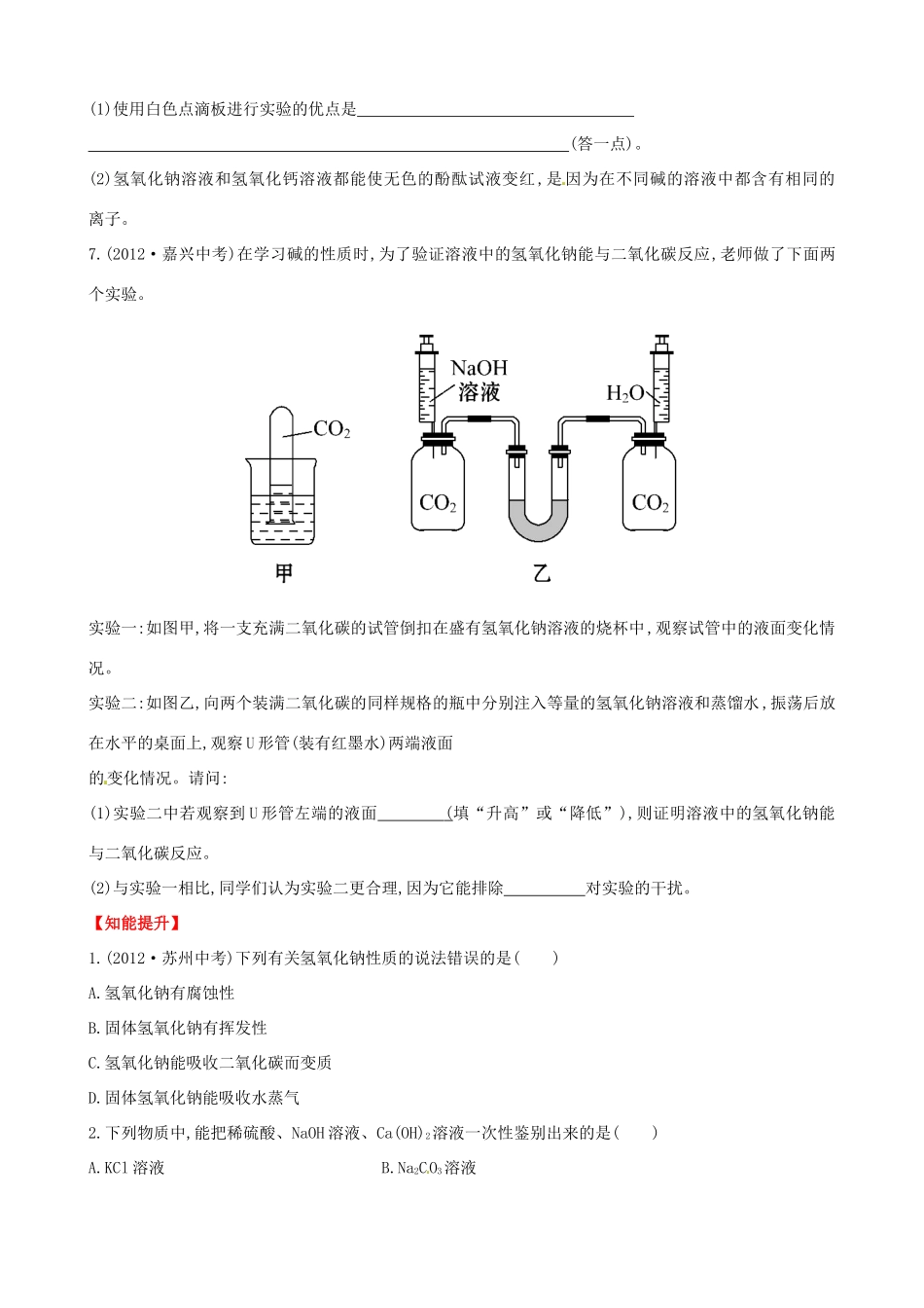 九年级化学全册 第8单元 第2节 碱及其性质提升作业 鲁教版五四制试卷_第2页