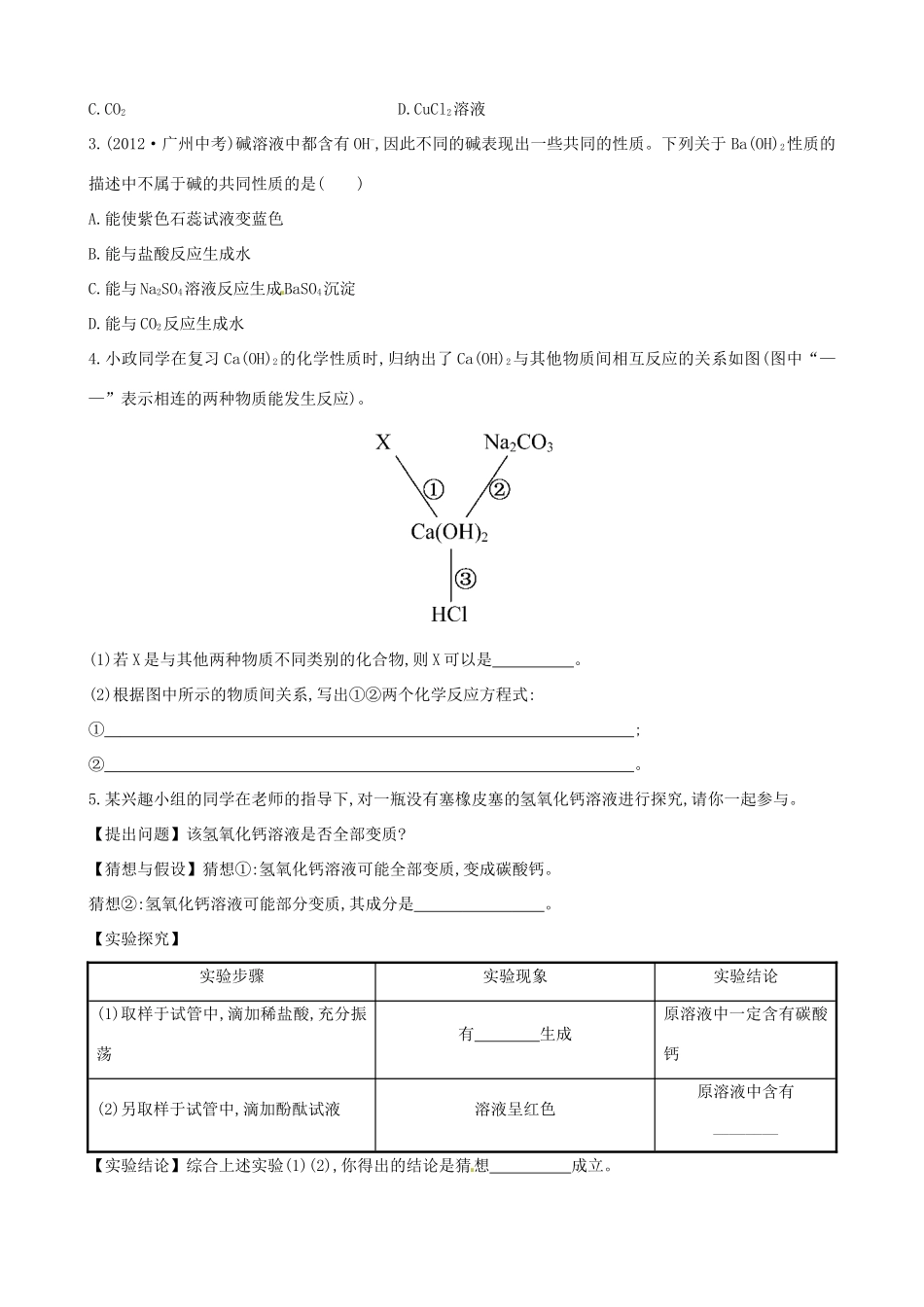 九年级化学全册 第8单元 第2节 碱及其性质提升作业 鲁教版五四制试卷_第3页