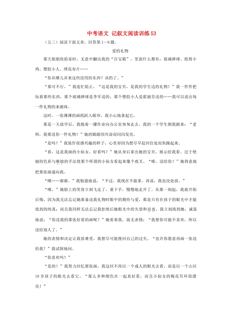 中考语文 记叙文阅读训练53试卷_第1页