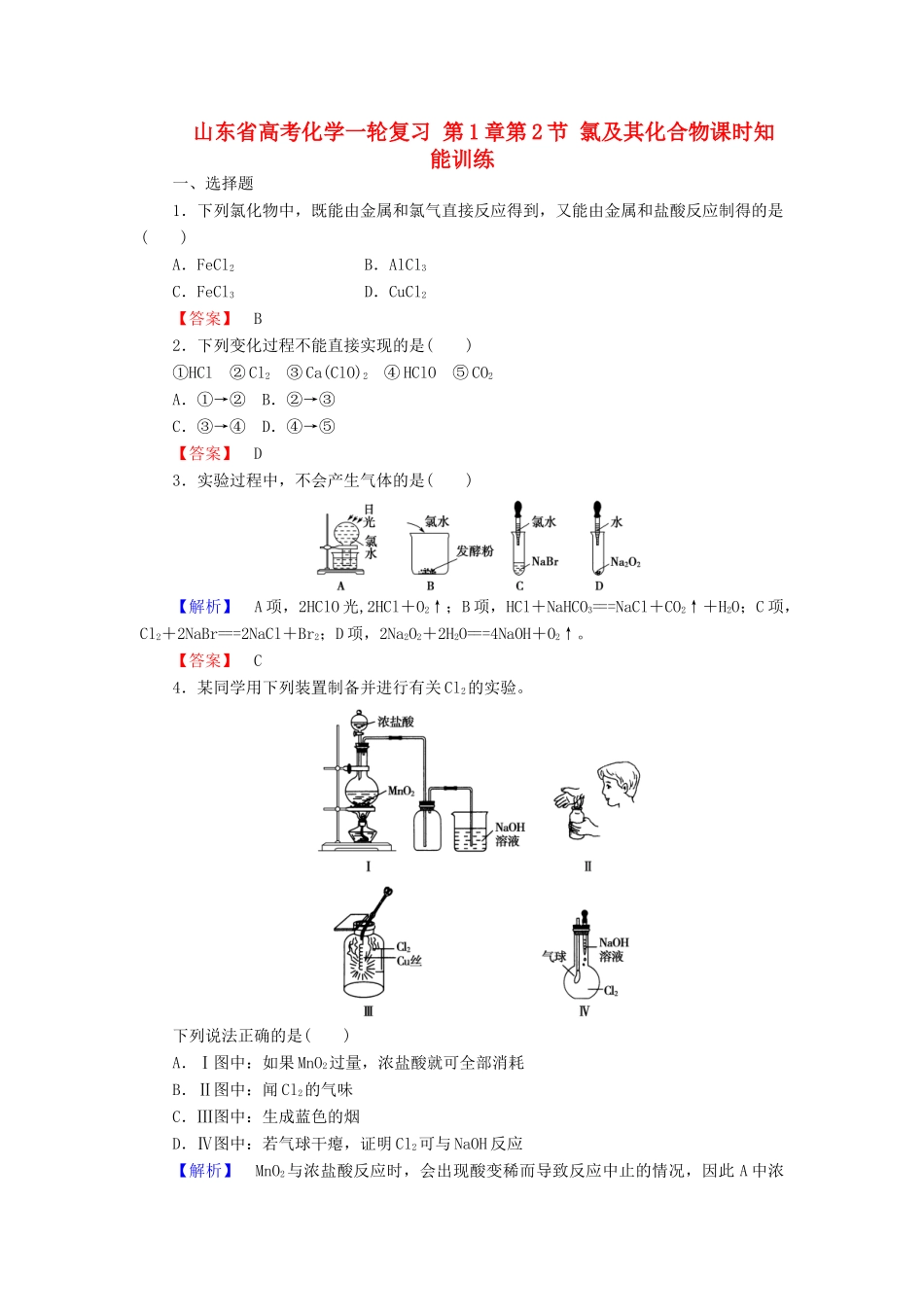 山东省高考化学一轮复习 第1章第2节 氯及其化合物课时知能训练_第1页