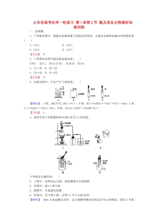 山东省高考化学一轮复习 第1章第2节 氯及其化合物课时知能训练