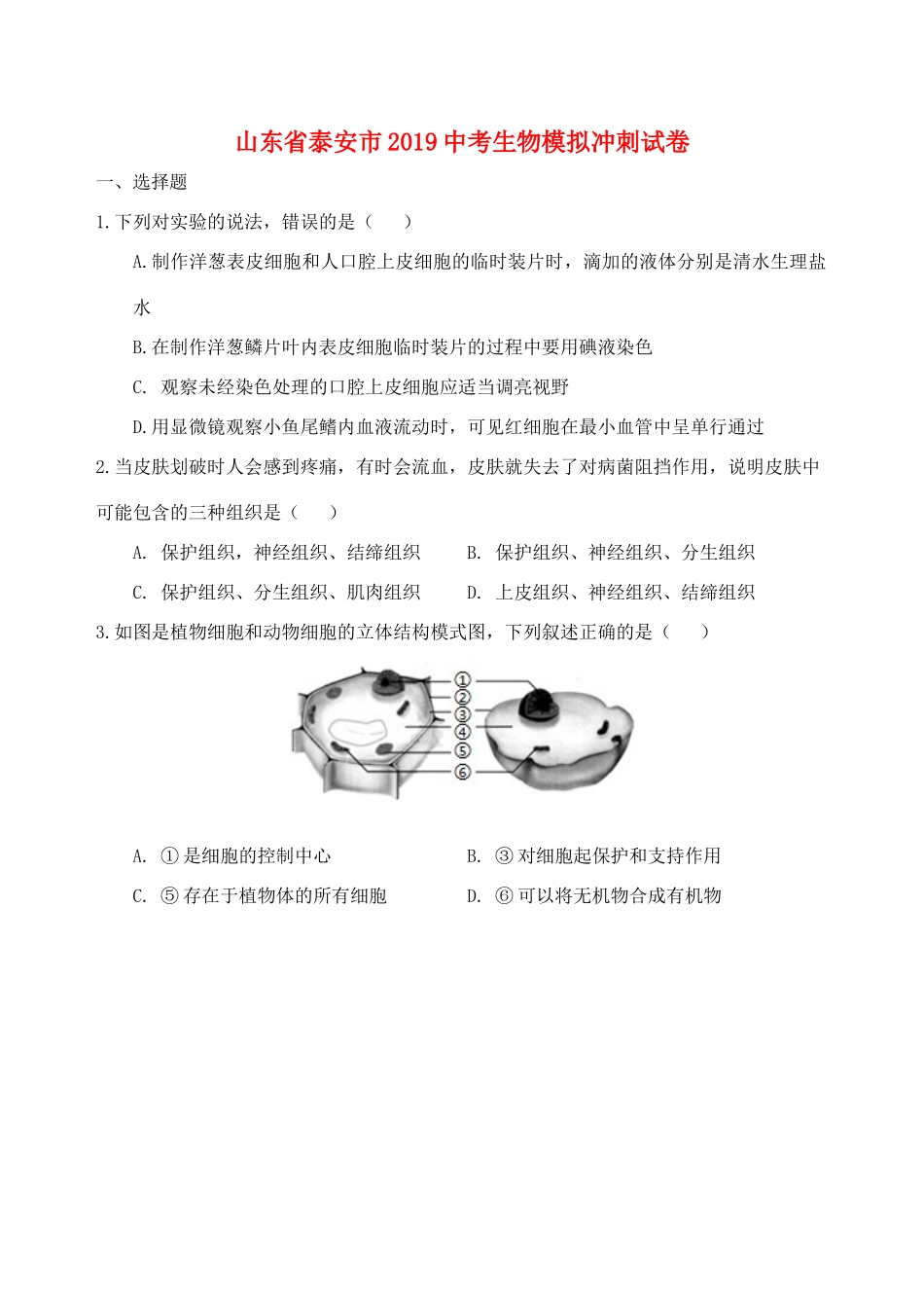 山东省泰安市中考生物模拟冲刺试卷试卷_第1页