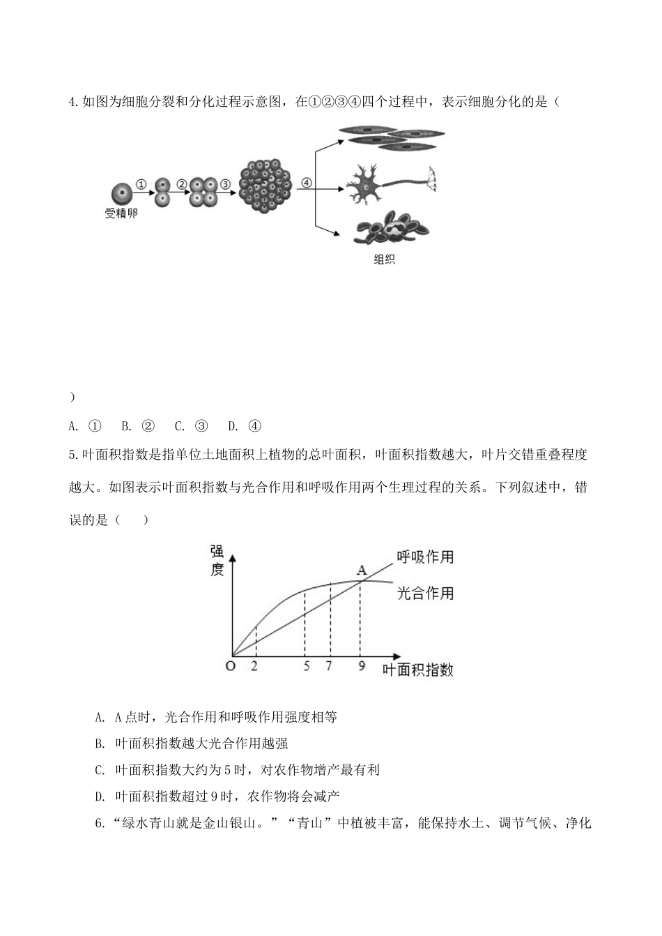 山东省泰安市中考生物模拟冲刺试卷试卷_第2页