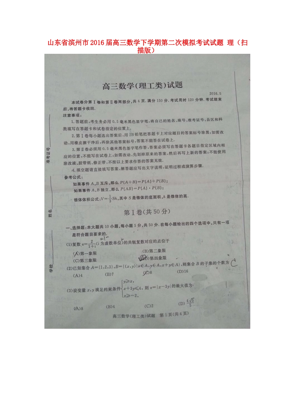 山东省滨州市高三数学下学期第二次模拟考试试卷 理试卷_第1页