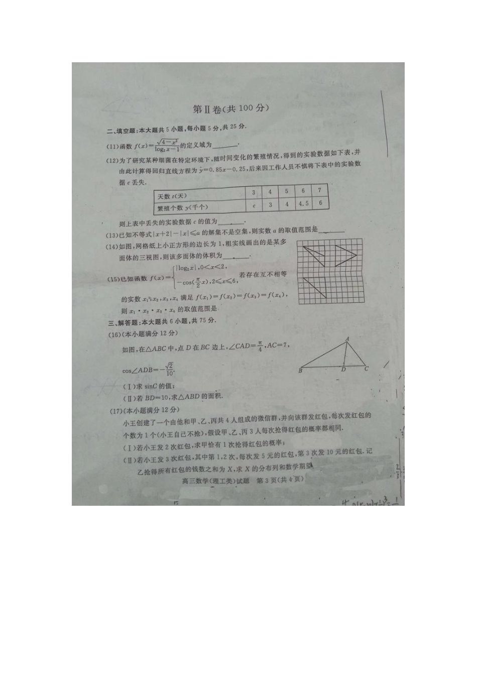 山东省滨州市高三数学下学期第二次模拟考试试卷 理试卷_第3页