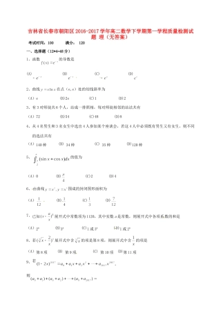 吉林省长春市朝阳区 高二数学下学期第一学程质量检测试卷 理试卷