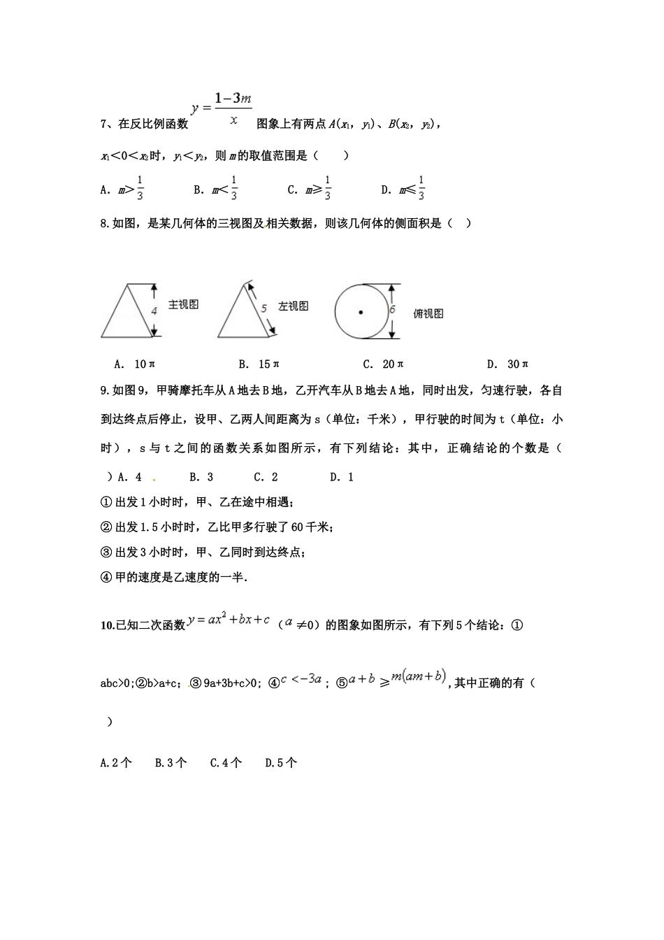 九年级数学下学期第四次模拟试卷试卷_第2页