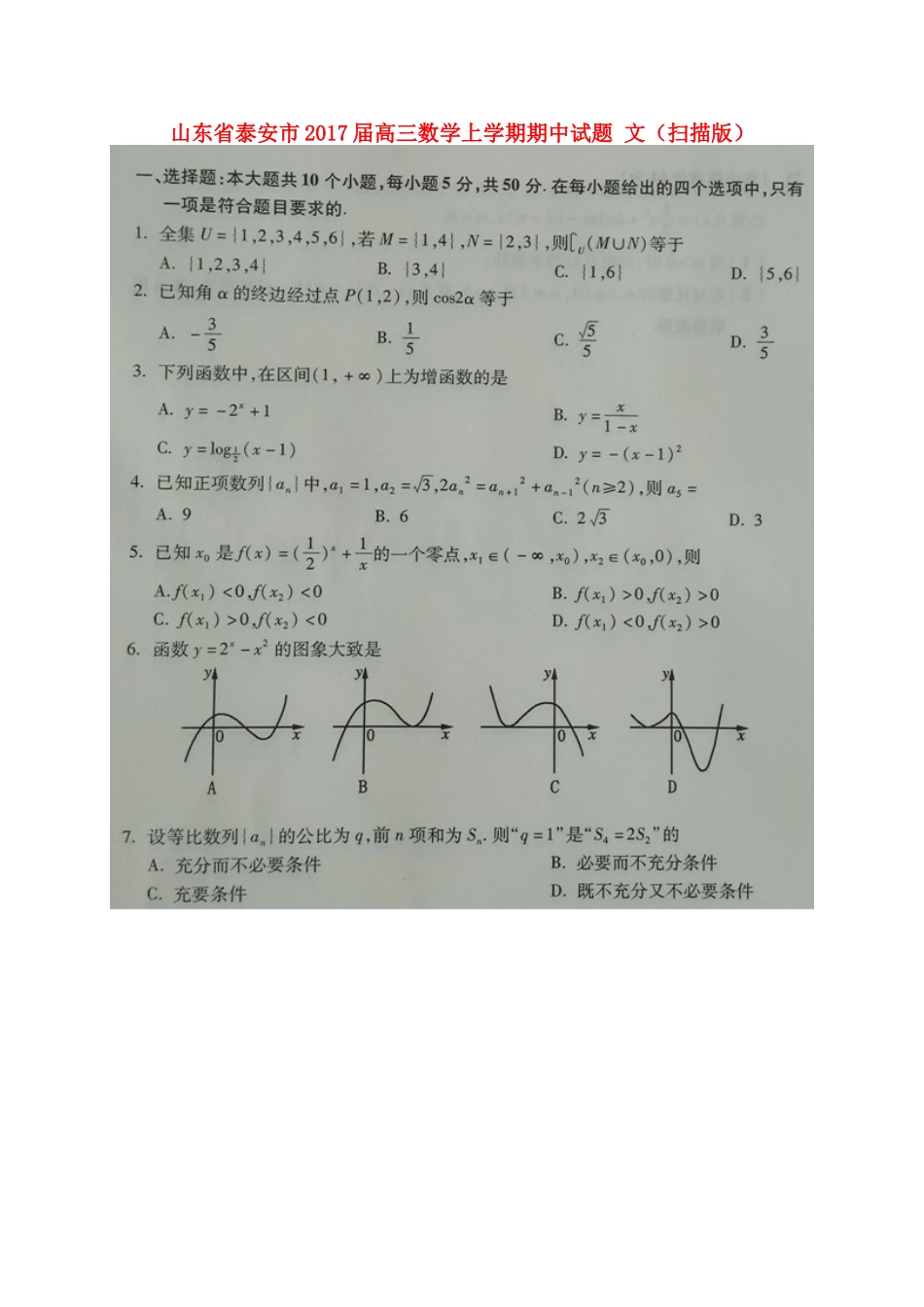 山东省泰安市高三数学上学期期中试卷 文试卷(00002)_第1页