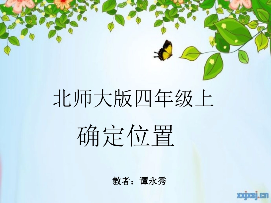 四年级上数学确定位置课件_第1页