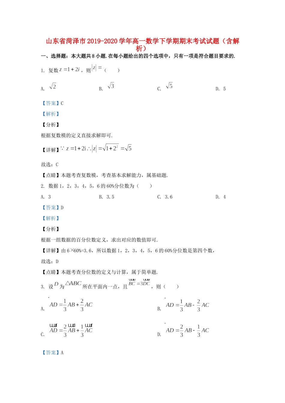 山东省菏泽市高一数学下学期期末考试试卷_第1页