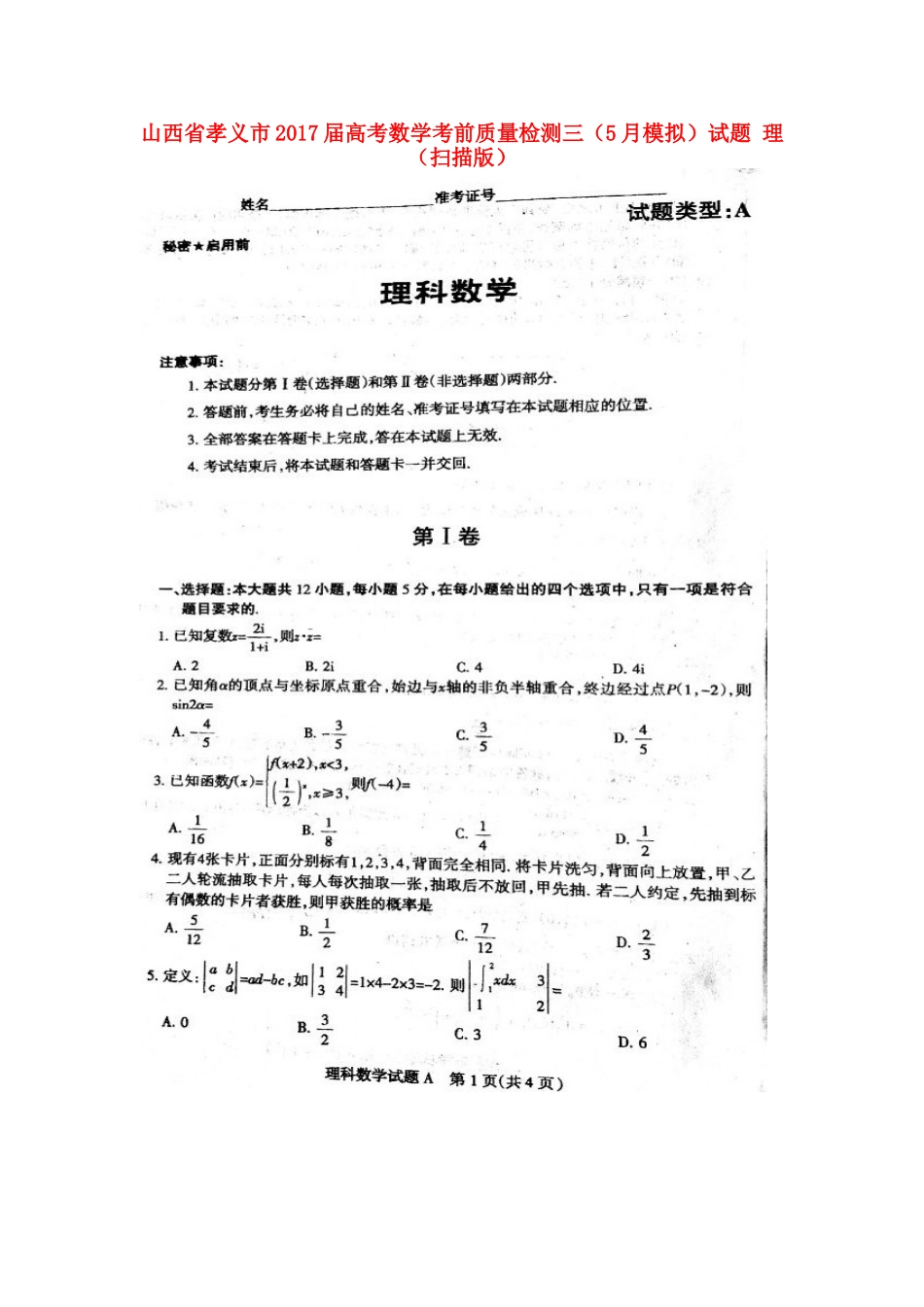 山西省孝义市高考数学考前质量检测三(5月模拟)试卷 理试卷_第1页