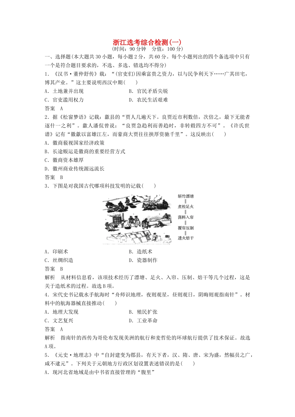 （浙江专用）高考历史二轮复习 选考综合检测(一)-人教版高三全册历史试题_第1页