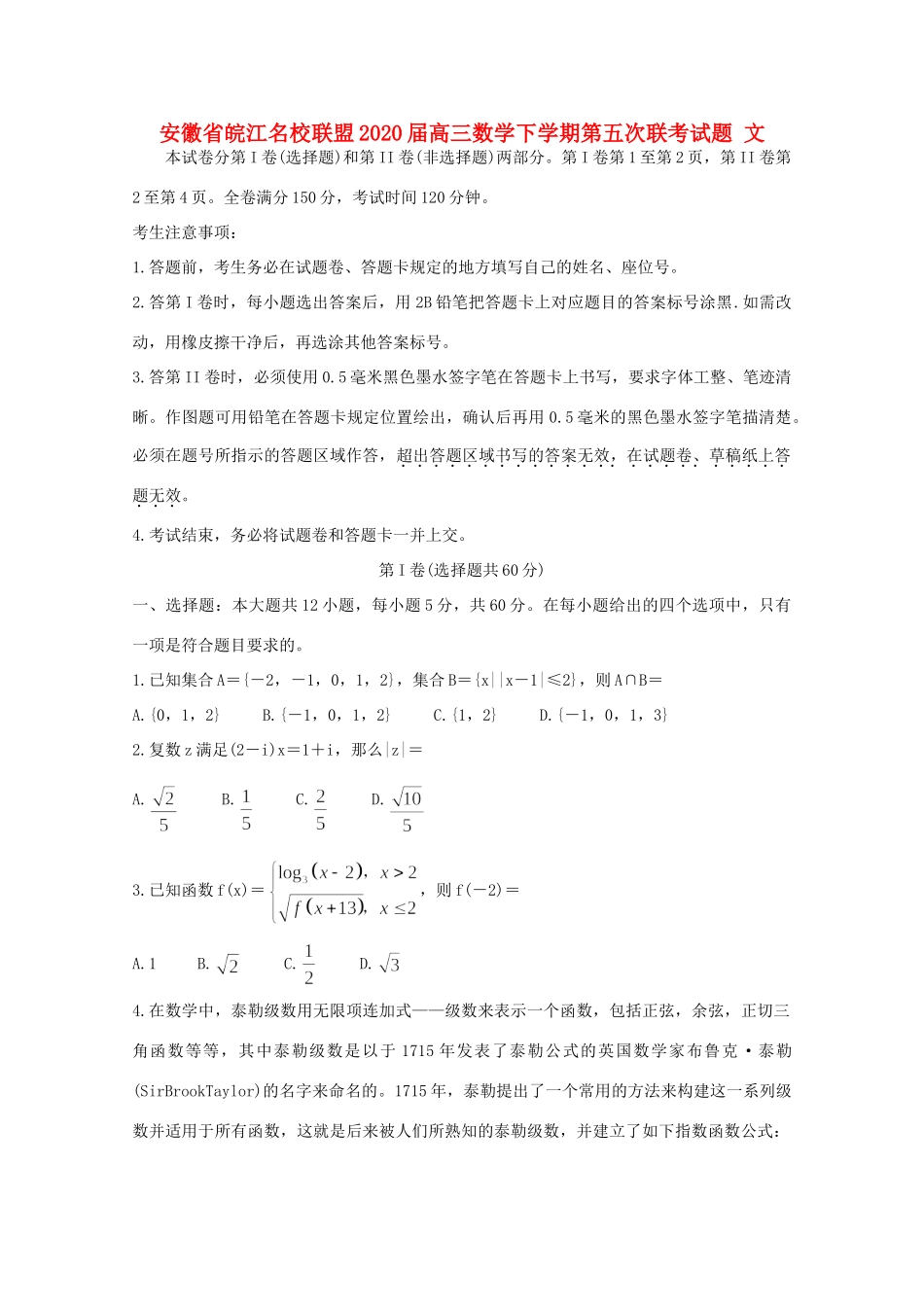 安徽省皖江名校联盟高三数学下学期第五次联考试卷 文试卷_第1页