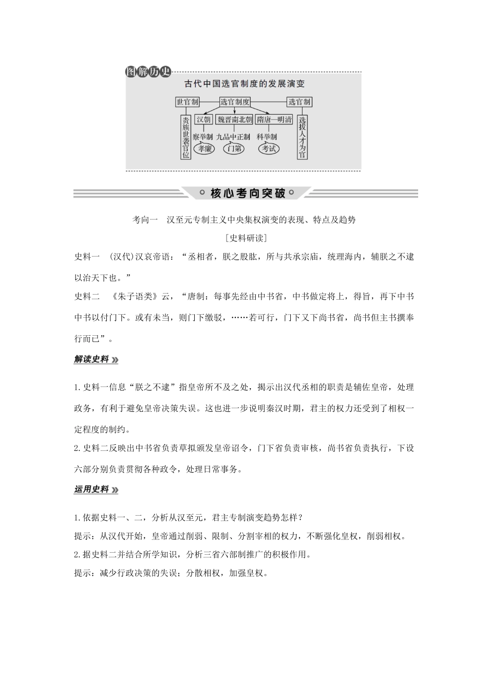 （江苏专用）高考历史总复习 专题一 古代中国的政治制度 第3讲 君主专制政体的演进与强化教师用书 人民版-人民版高三全册历史试题_第3页