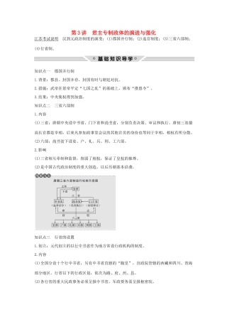 （江苏专用）高考历史总复习 专题一 古代中国的政治制度 第3讲 君主专制政体的演进与强化教师用书 人民版-人民版高三全册历史试题