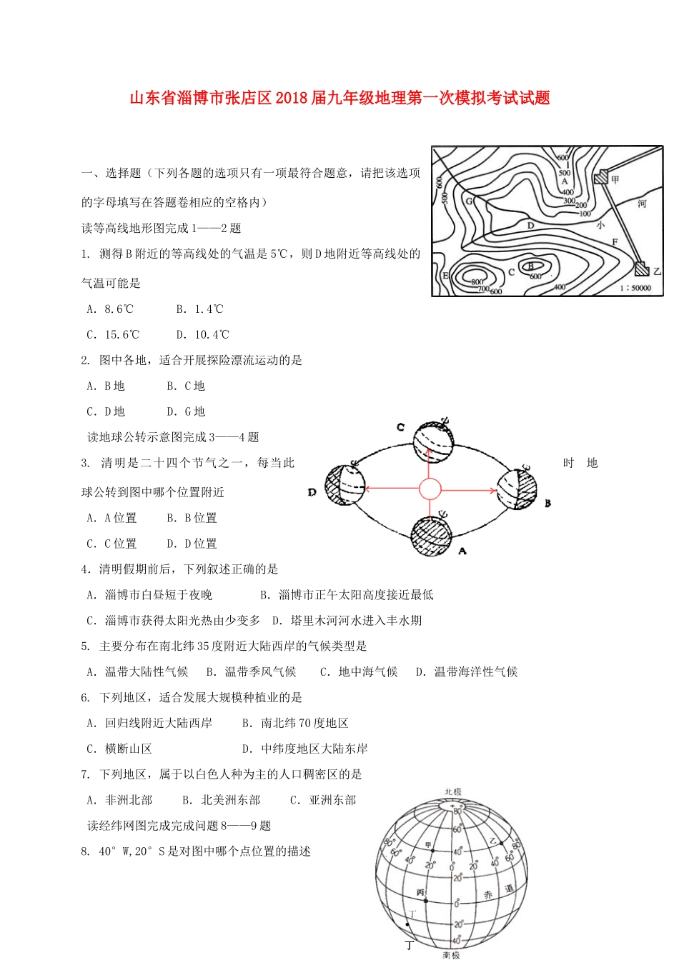 山东省淄博市张店区九年级地理第一次模拟考试试卷_第1页