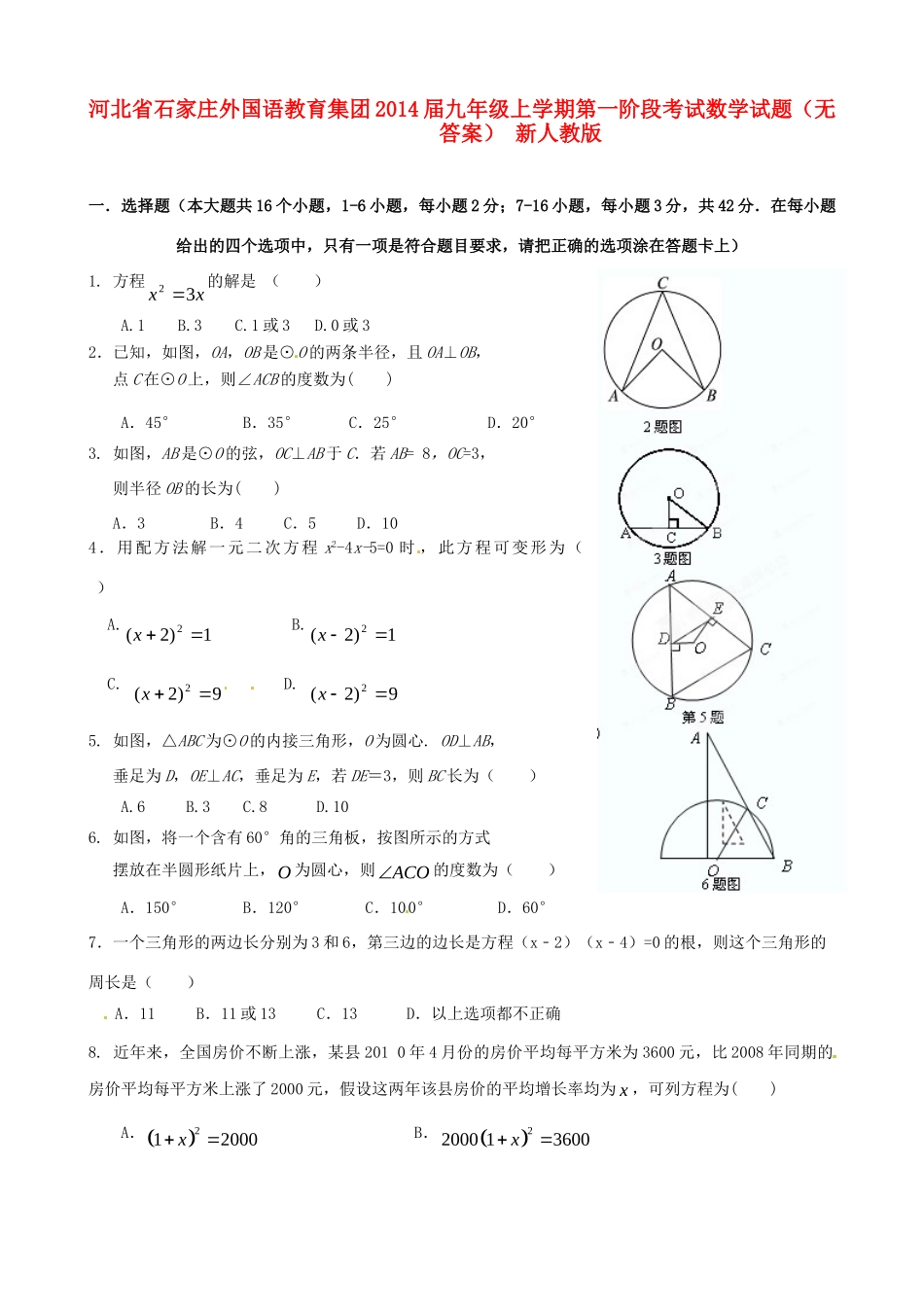 九年级数学上学期第一阶段考试试卷 新人教版试卷_第1页