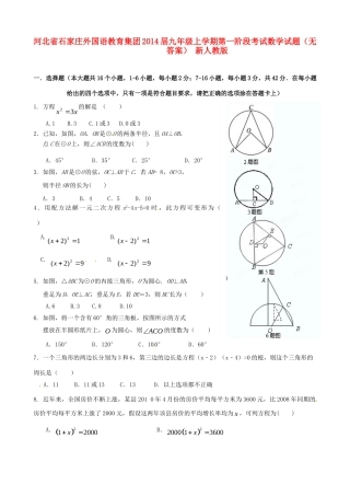 九年级数学上学期第一阶段考试试卷 新人教版试卷