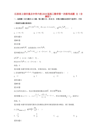 六校高三数学第一次联考试题 文(含解析) 试题