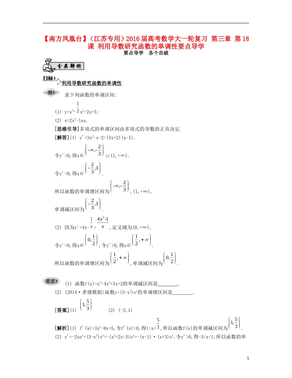 （江苏专用）高考数学大一轮复习 第三章 第18课 利用导数研究函数的单调性要点导学-人教版高三全册数学试题_第1页