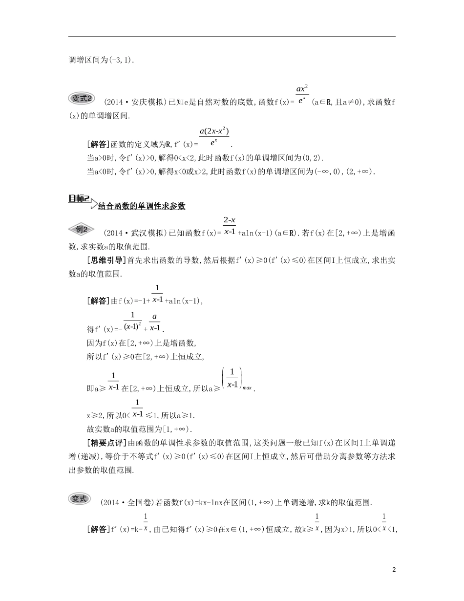 （江苏专用）高考数学大一轮复习 第三章 第18课 利用导数研究函数的单调性要点导学-人教版高三全册数学试题_第2页