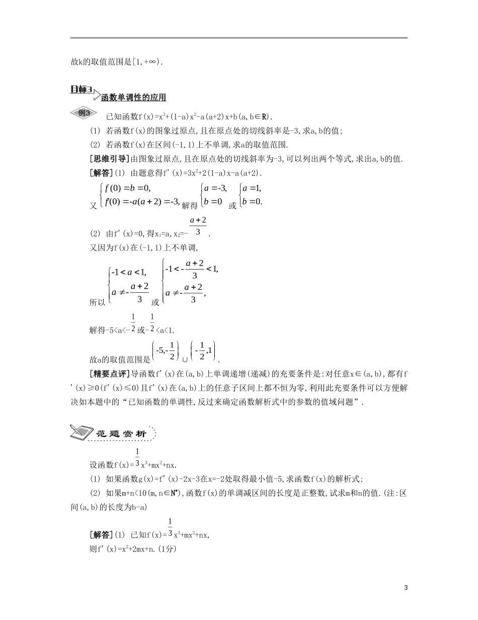 （江苏专用）高考数学大一轮复习 第三章 第18课 利用导数研究函数的单调性要点导学-人教版高三全册数学试题_第3页