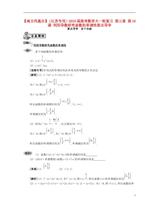 （江苏专用）高考数学大一轮复习 第三章 第18课 利用导数研究函数的单调性要点导学-人教版高三全册数学试题