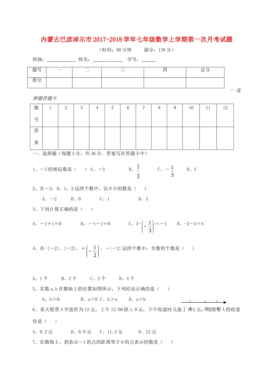 内蒙古巴彦淖尔市七年级数学上学期第一次月考试题(无答案) 新人教版 试题_第1页