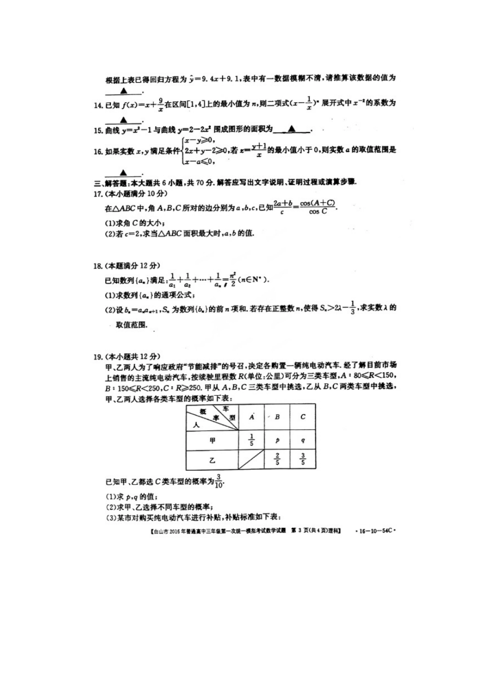 吉林省白山市普通高三数学第一次统一模拟考试试卷 理(扫描版，无答案)试卷_第3页