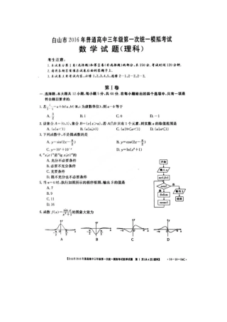 吉林省白山市普通高三数学第一次统一模拟考试试卷 理(扫描版，无答案)试卷