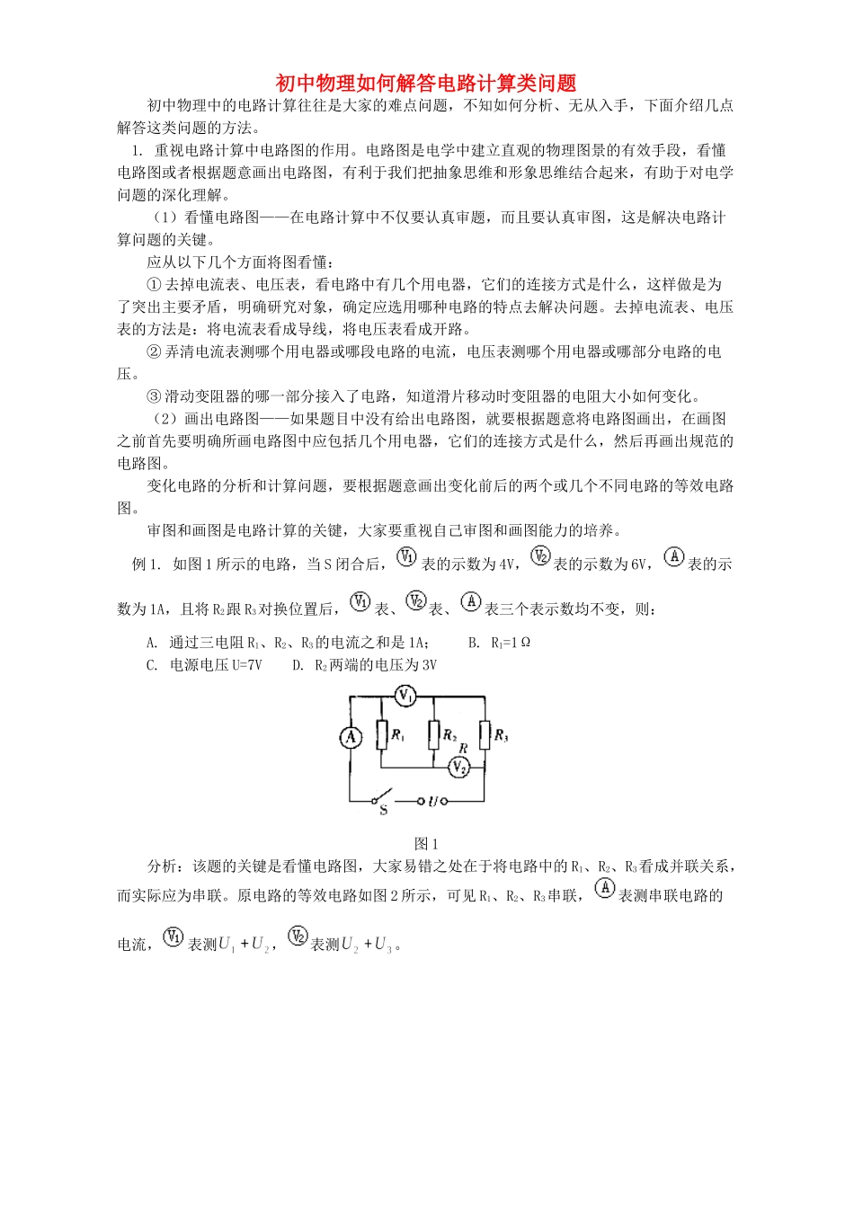 初中物理如何解答电路计算类问题 专题辅导 不分版本 试题_第1页
