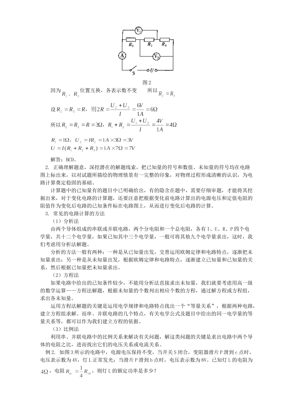 初中物理如何解答电路计算类问题 专题辅导 不分版本 试题_第2页