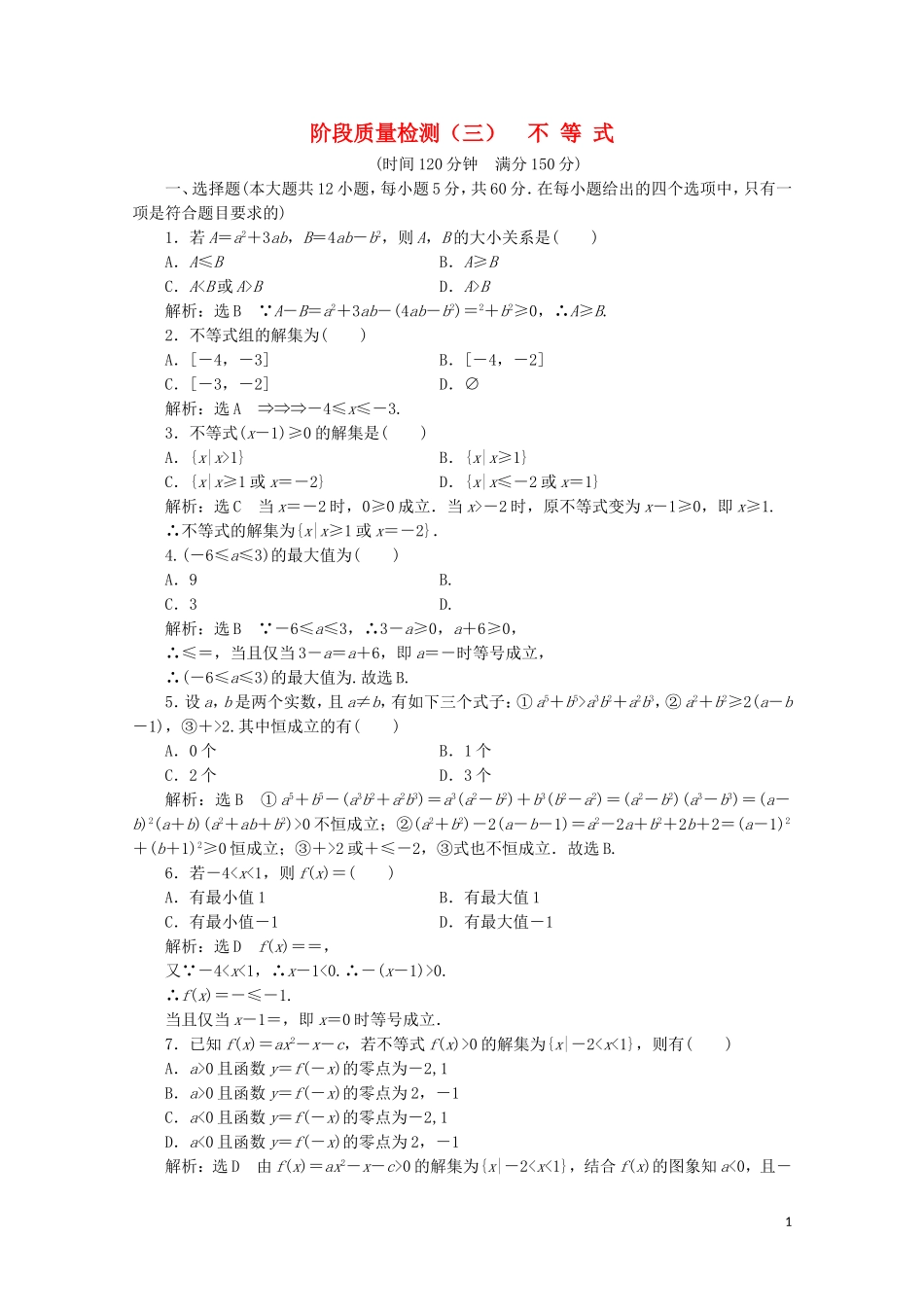 高中数学 阶段质量检测（三）不等式 苏教版必修5-苏教版高二必修5数学试题_第1页