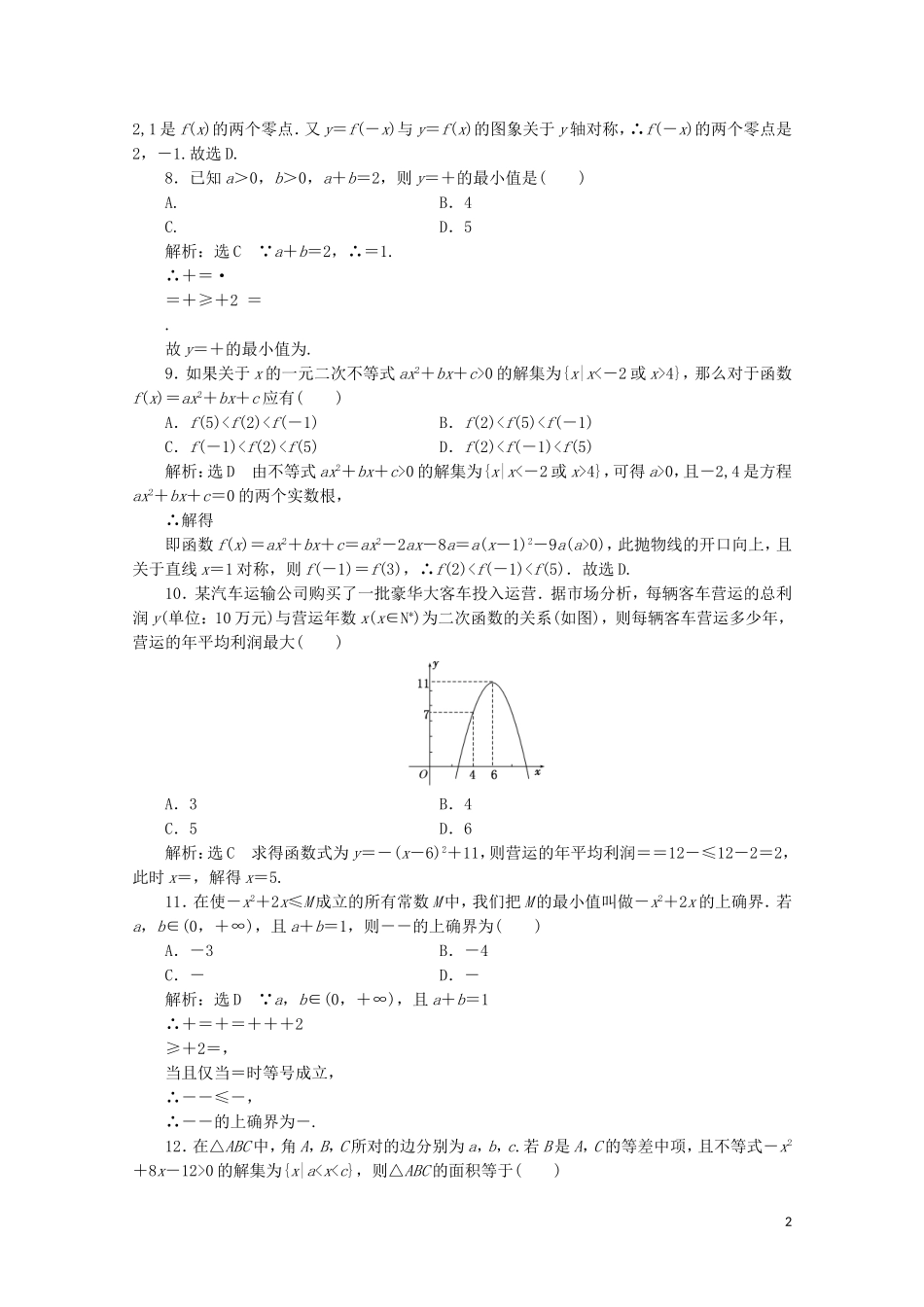 高中数学 阶段质量检测（三）不等式 苏教版必修5-苏教版高二必修5数学试题_第2页