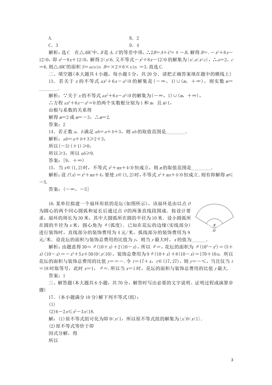 高中数学 阶段质量检测（三）不等式 苏教版必修5-苏教版高二必修5数学试题_第3页