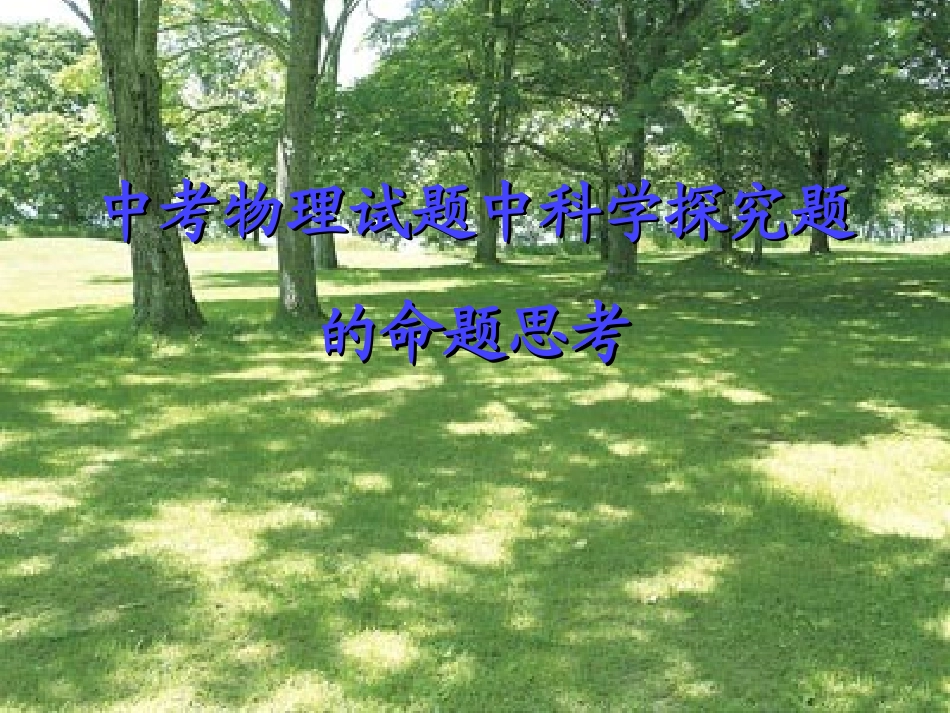 中考科学探究的思考_第1页