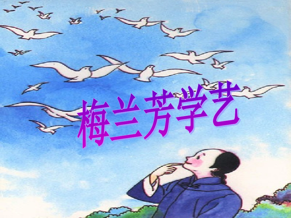 鄂教版一年级语文下《梅兰芳学艺》_第1页