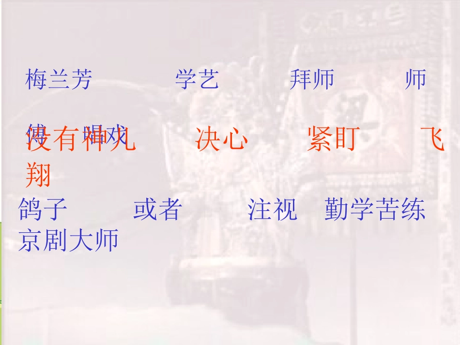 鄂教版一年级语文下《梅兰芳学艺》_第2页