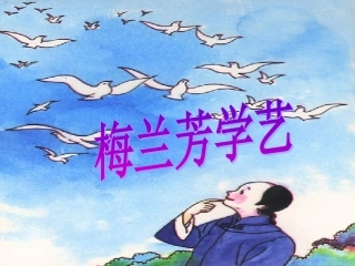 鄂教版一年级语文下《梅兰芳学艺》