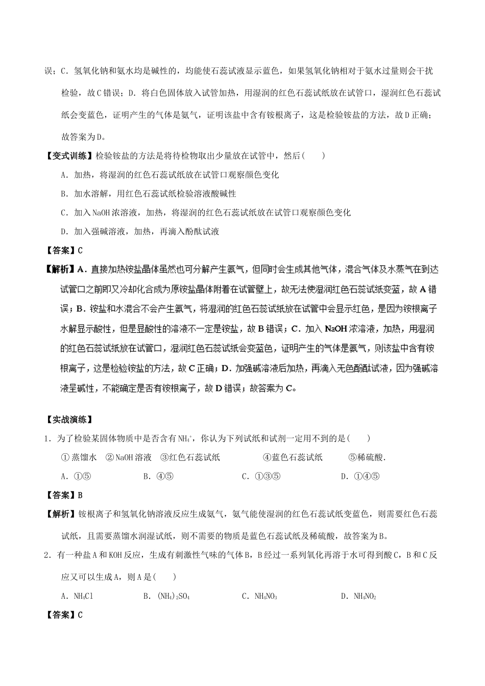 高中化学 最易错考点系列 考点12 铵盐与氨根离子的检验 新人教版必修1-新人教版高一必修1化学试题_第2页