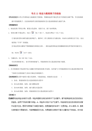 高中化学 最易错考点系列 考点12 铵盐与氨根离子的检验 新人教版必修1-新人教版高一必修1化学试题