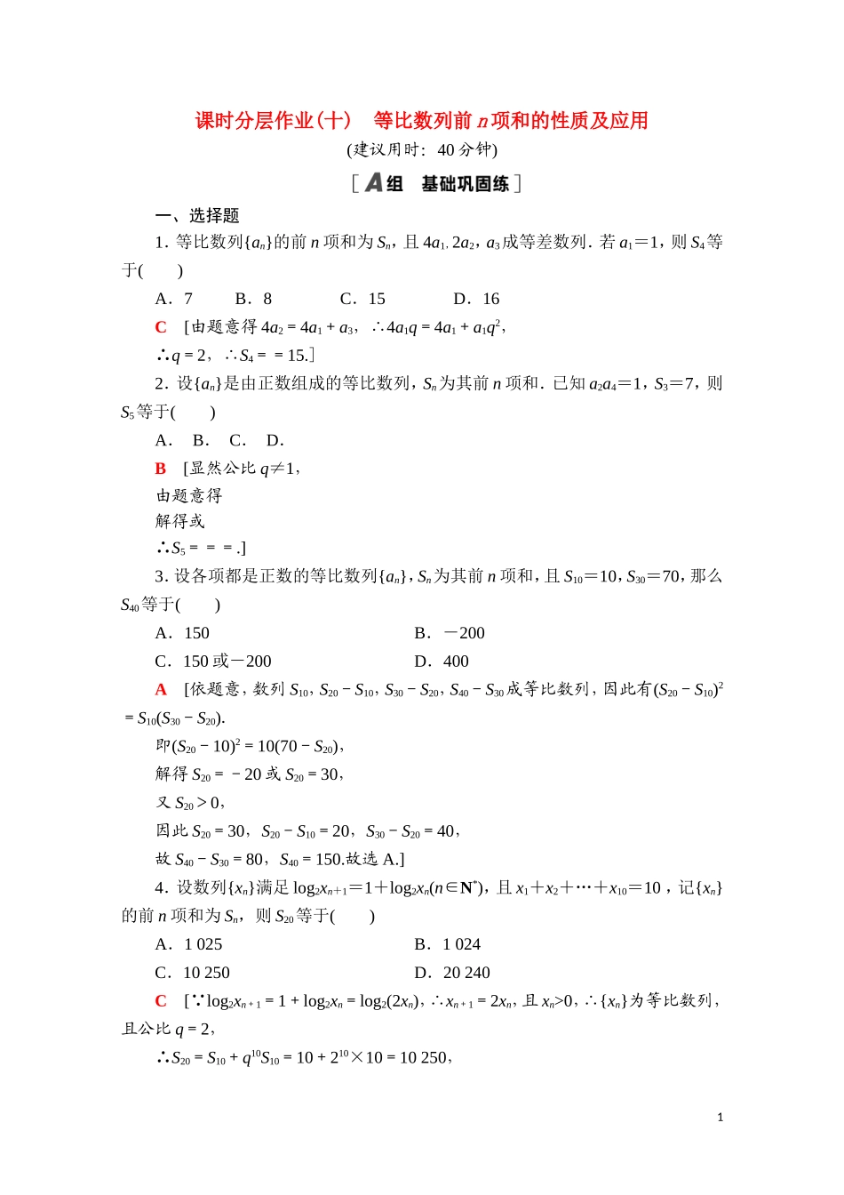 高中数学 第四章 数列 4.3 等比数列 4.3.2 第2课时 等比数列前n项和的性质及应用课时分层作业（含解析）新人教A版选择性必修第二册-新人教A版高二第二册数学试题_第1页