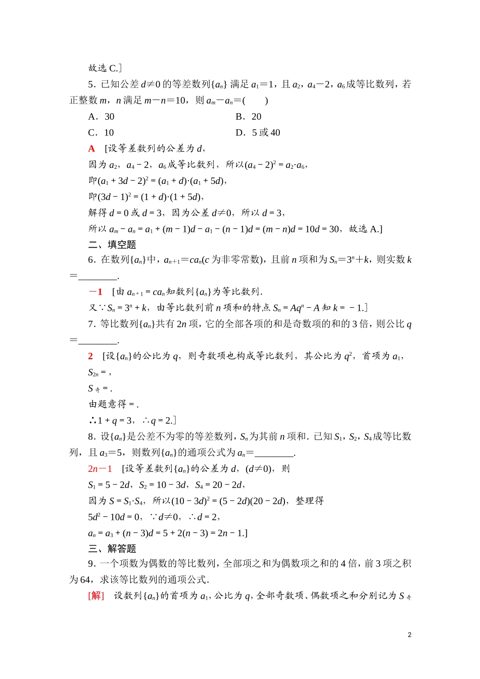 高中数学 第四章 数列 4.3 等比数列 4.3.2 第2课时 等比数列前n项和的性质及应用课时分层作业（含解析）新人教A版选择性必修第二册-新人教A版高二第二册数学试题_第2页