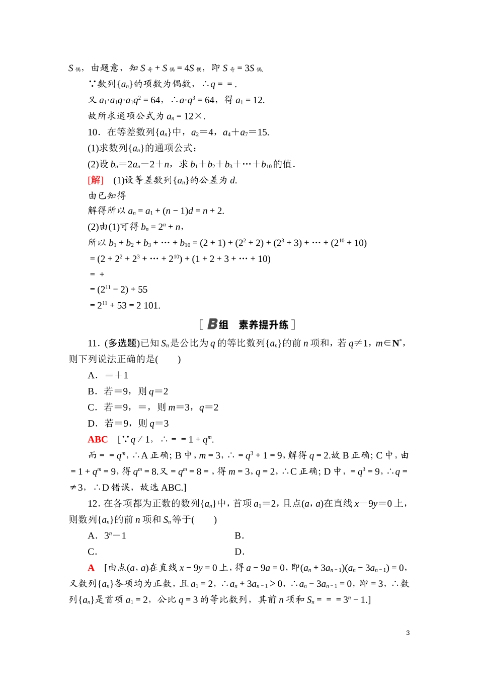 高中数学 第四章 数列 4.3 等比数列 4.3.2 第2课时 等比数列前n项和的性质及应用课时分层作业（含解析）新人教A版选择性必修第二册-新人教A版高二第二册数学试题_第3页