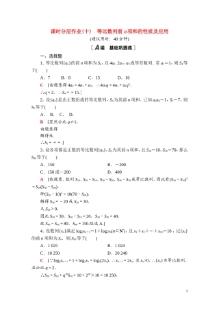 高中数学 第四章 数列 4.3 等比数列 4.3.2 第2课时 等比数列前n项和的性质及应用课时分层作业（含解析）新人教A版选择性必修第二册-新人教A版高二第二册数学试题