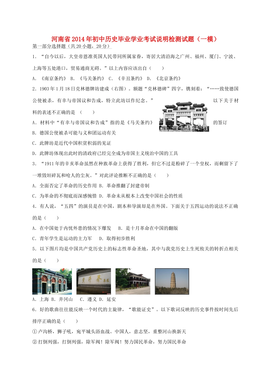 初中历史毕业学业考试说明检测试题(一模)(无答案) 试题_第1页