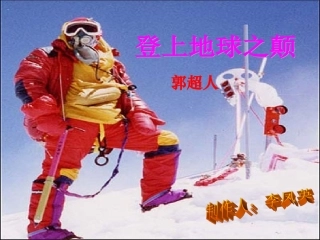 登上地球之颠